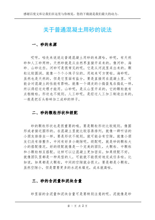 关于普通混凝土用砂的说法