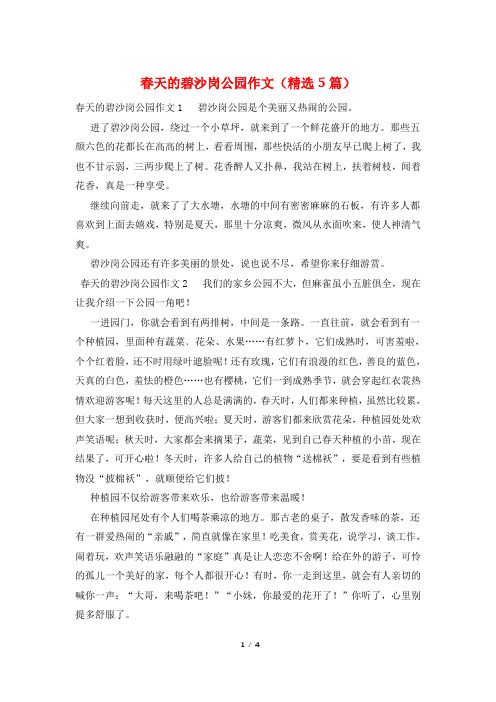 春天的碧沙岗公园作文(精选5篇)