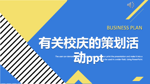有关校庆的策划活动ppt