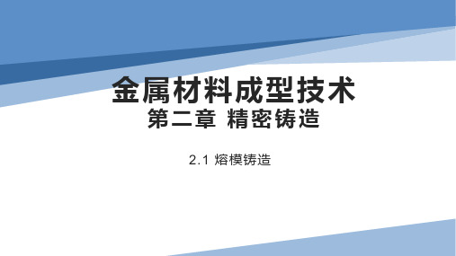 金属材料成型_2.1_熔模铸造技术