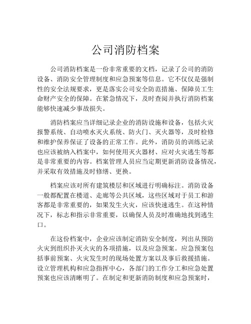 公司消防档案