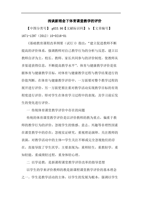 新理念下体育课堂教学的评价