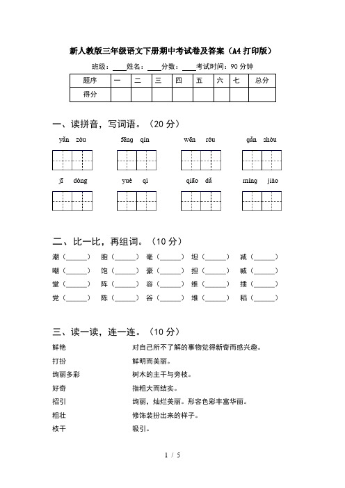 新人教版三年级语文下册期中考试卷及答案(A4打印版)