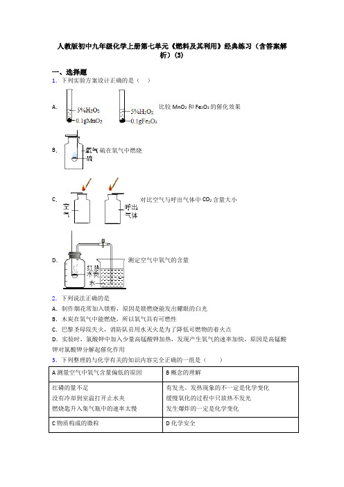 人教版初中九年级化学上册第七单元《燃料及其利用》经典练习(含答案解析)(3)