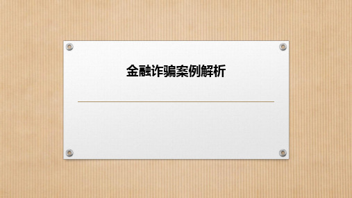 金融诈骗案例解析PPT课件