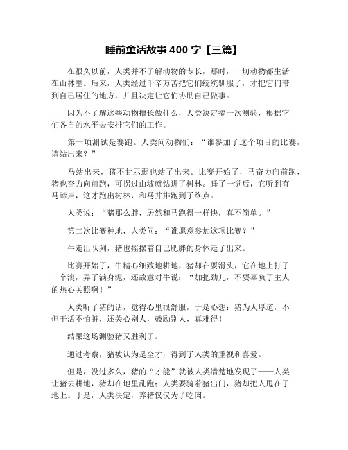 睡前童话故事400字【三篇】