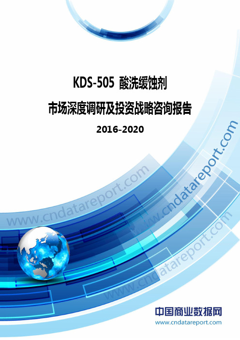 2016-2020年KDS-505 酸洗缓蚀剂市场深度调研及投资战略咨询报告