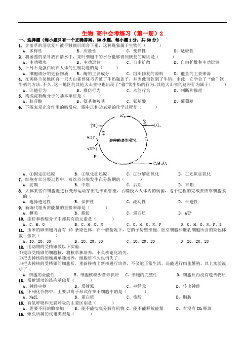 最新高二生物-生物高中练习(第一册)2 精品