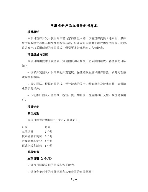 网游戏新产品立项计划书样本