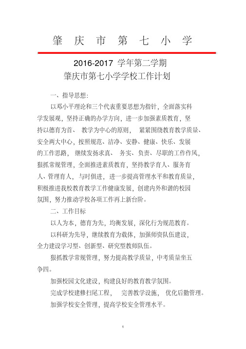 2016—2017第二学期学校计划