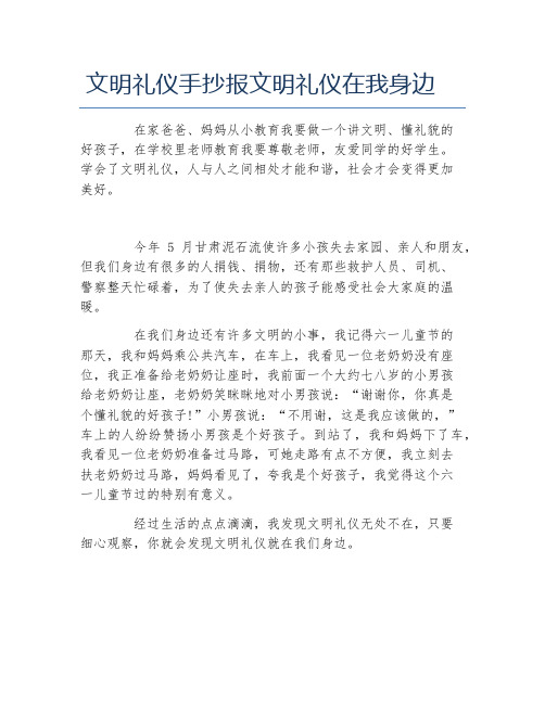 文明礼仪手抄报文明礼仪在我身边文字稿