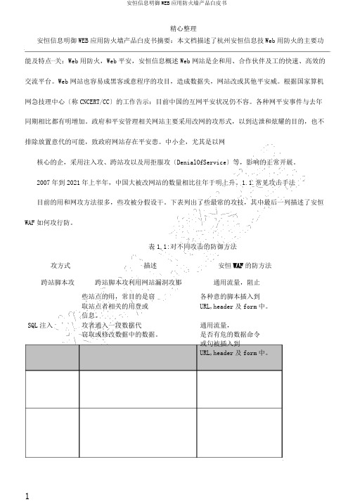 安恒信息明御WEB应用防火墙产品白皮书