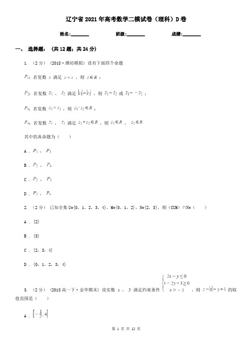 辽宁省2021年高考数学二模试卷(理科)D卷