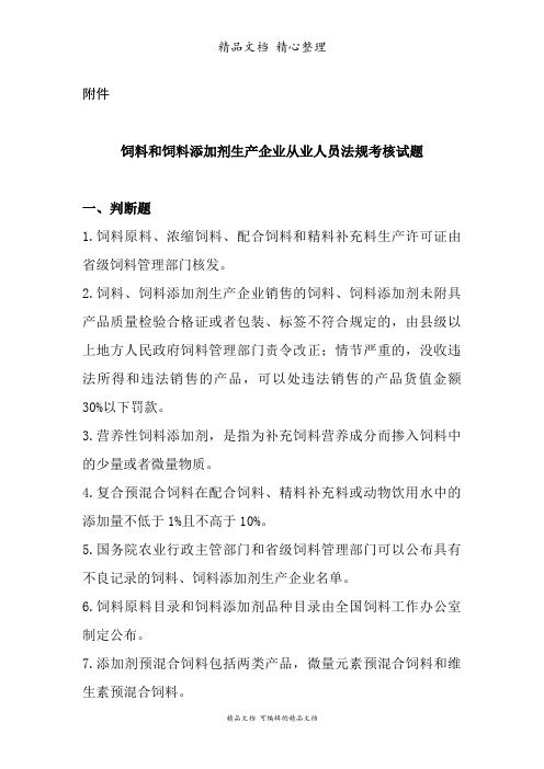 饲料和饲料添加剂生产企业从业人员法规考核试题