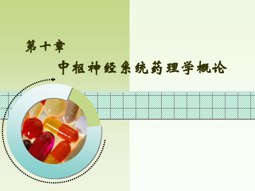 中枢神经系统药理学概论-药理学-10