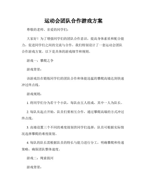 运动会团队合作游戏方案