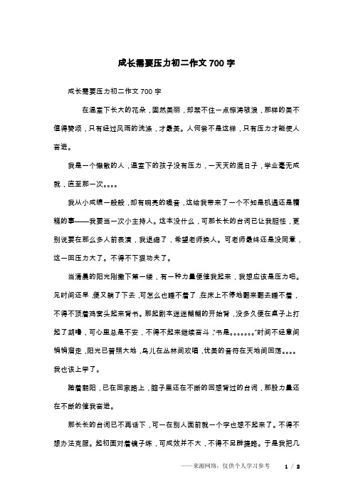 成长需要压力初二作文700字