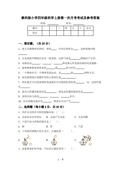 教科版小学四年级科学上册第一次月考考试及参考答案