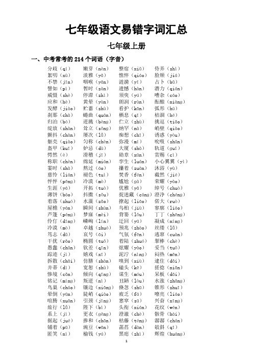 初中语文部编版七年级上下册易错字词汇总(中考易考)