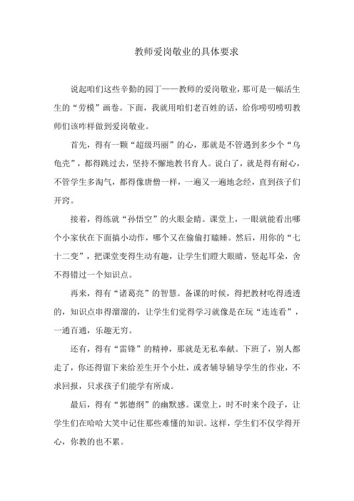 教师爱岗敬业的具体要求