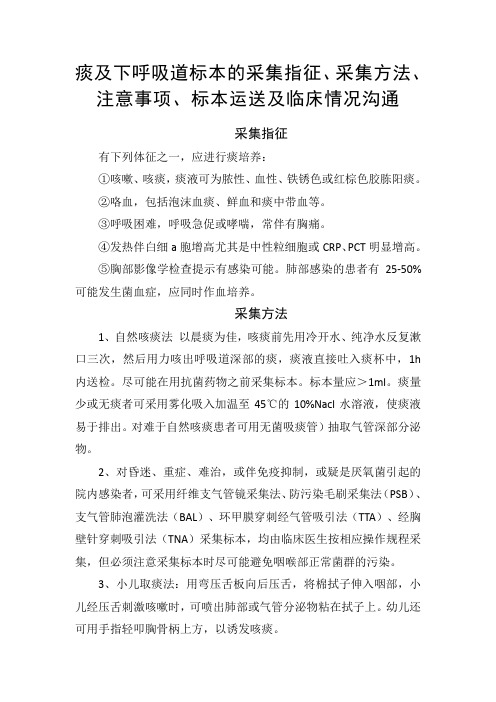 痰及下呼吸道标本的采集指征、采集方法、注意事项、标本运送及临床情况沟通