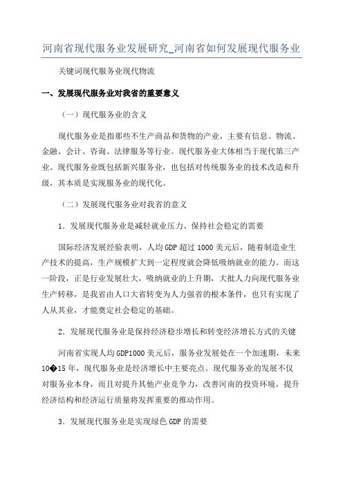 河南省现代服务业发展研究_河南省如何发展现代服务业