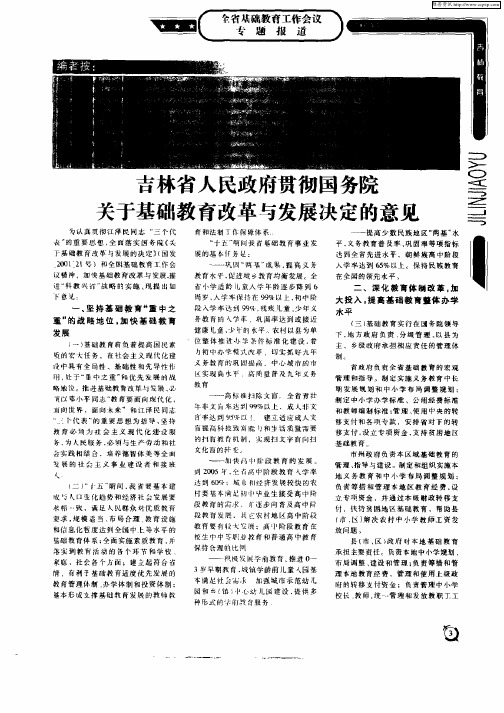 吉林省人民政府贯彻国务院关于基础教育改革与发展决定的意见