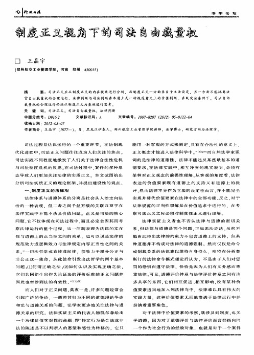 制度正义视角下的司法自由裁量权