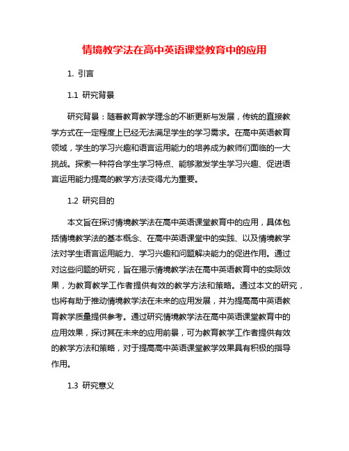 情境教学法在高中英语课堂教育中的应用