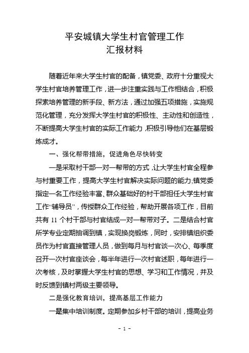 大学生村官管理典型经验材料