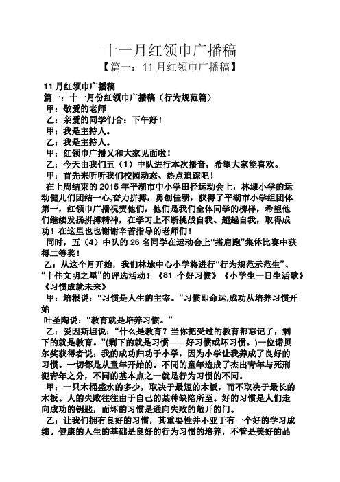 十一月红领巾广播稿
