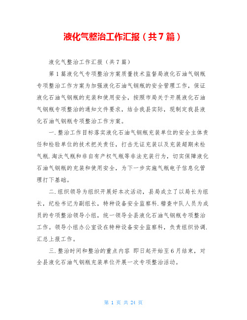 液化气整治工作汇报(共7篇)