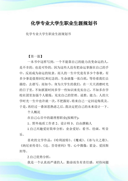 化学专业大学生职业生涯规划书.doc