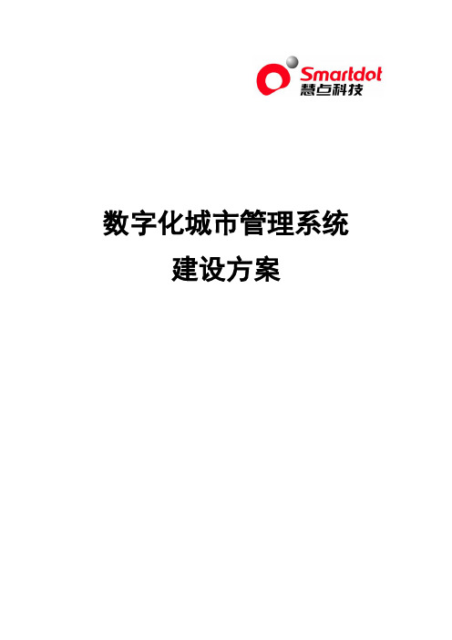 数字化城市管理系统建设方案