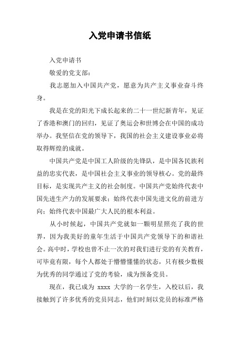 入党申请书信纸