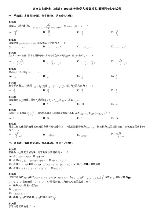 湖南省长沙市(新版)2024高考数学人教版模拟(预测卷)完整试卷