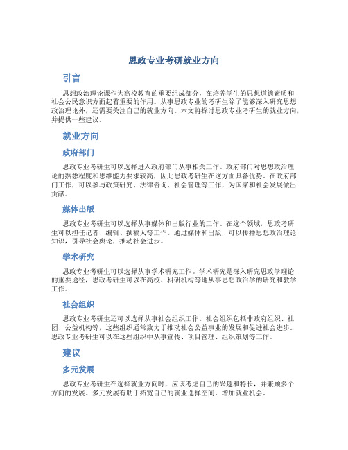 思政专业考研就业方向