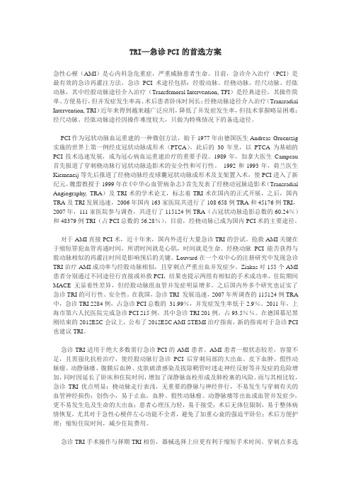 TRI—急诊PCI的首选方案