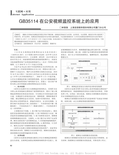 GB35114在公安视频监控系统上的应用