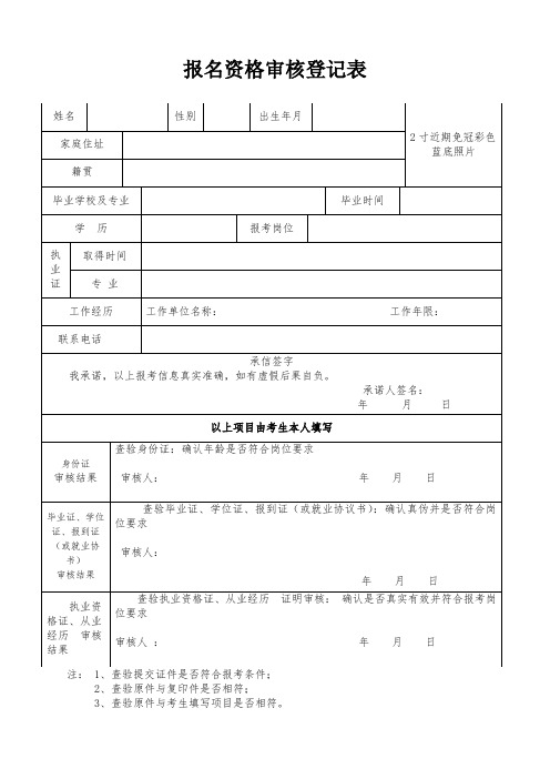 报名资格审核登记表