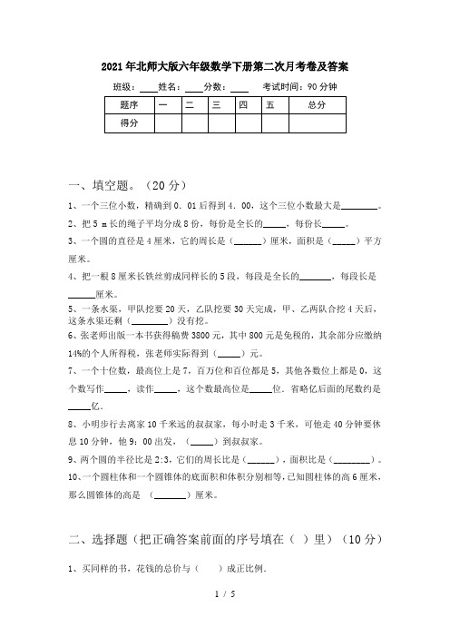 2021年北师大版六年级数学下册第二次月考卷及答案