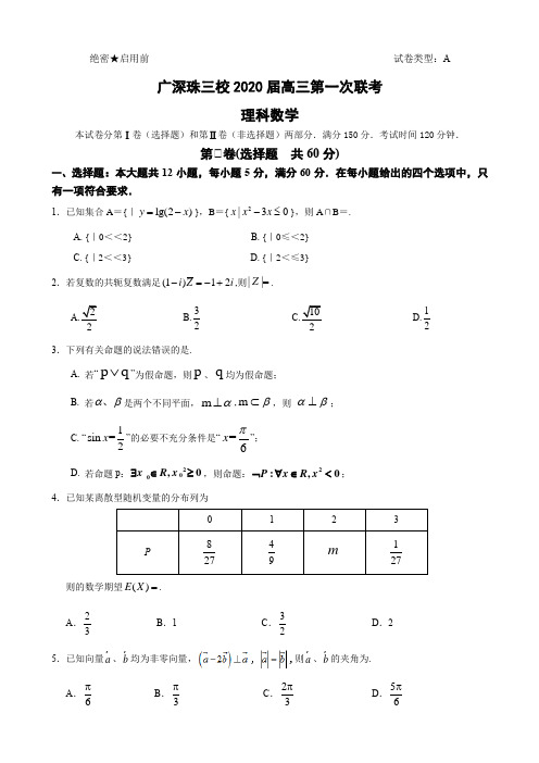 【数学】广深珠三校2020届高三第1次联考--理科数学试卷有答案