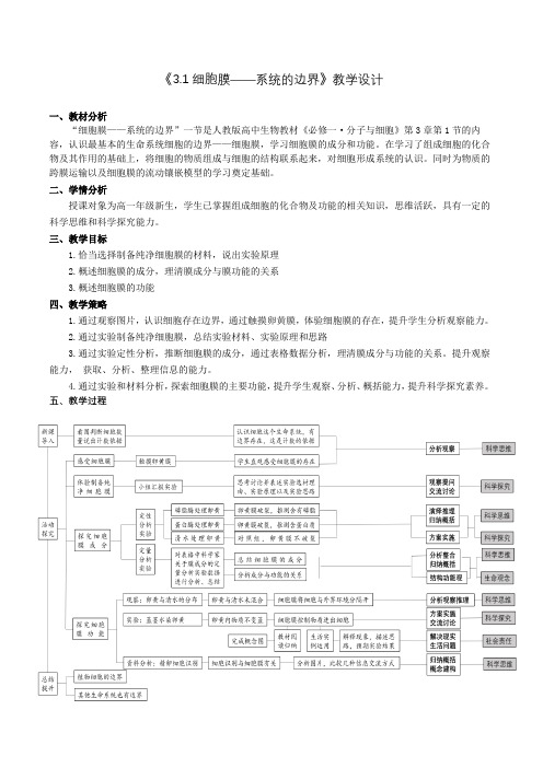 《3.1细胞膜——系统的边界》教学设计1-1