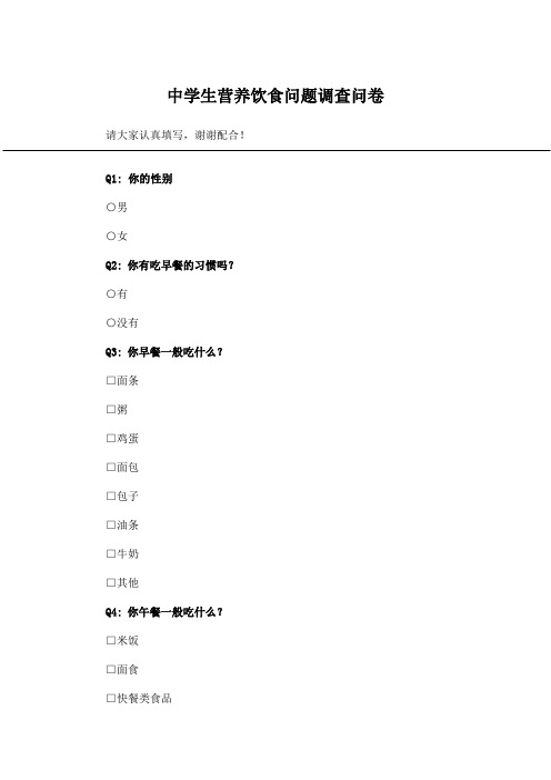 中学生营养饮食问题调查问卷_问卷统计助手