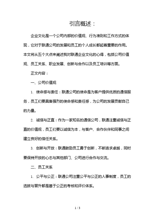 联通企业文化心得2024