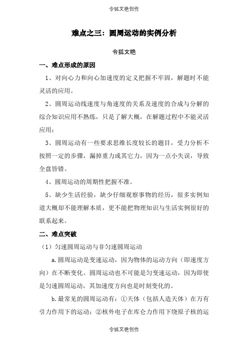 2021年高中物理10大难点强行突破之三圆周运动的实例分析之令狐文艳创作