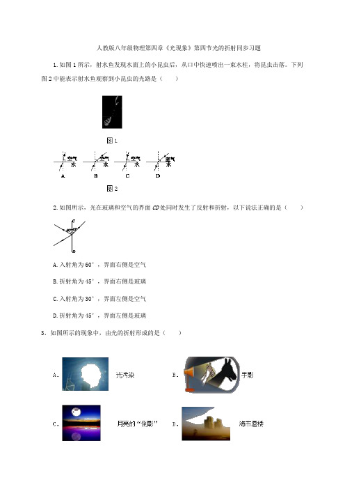 人教版八年级物理第四章《光现象》第四节光的折射同步习题   含答案