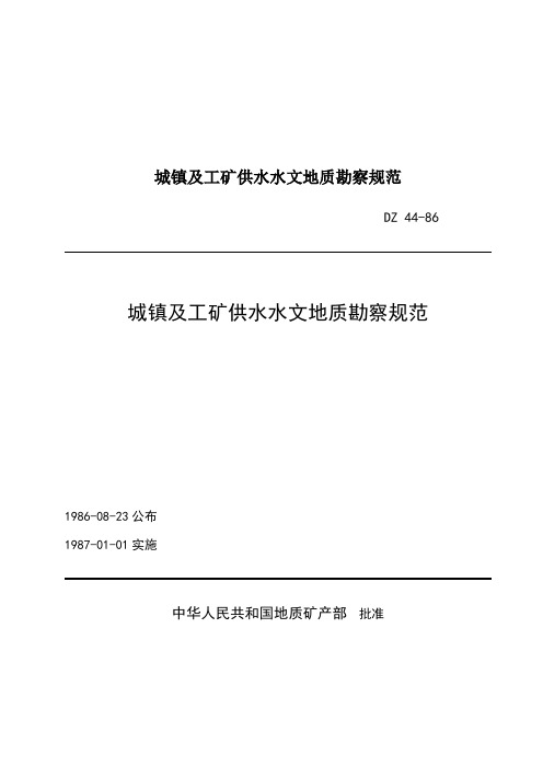 城镇及工矿供水水文地质勘察规范