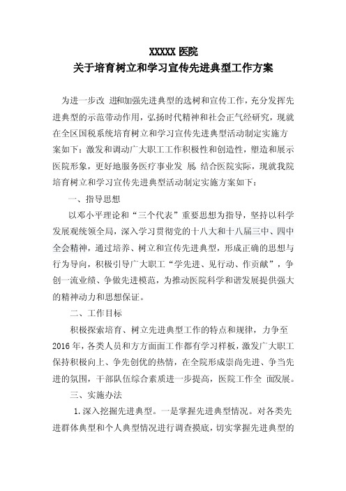 关于培育树立和学习宣传先进典型工作方案