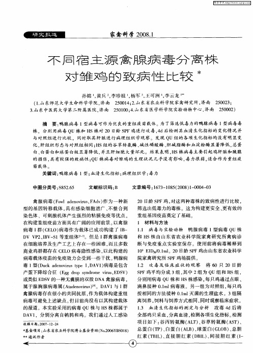 不同宿主源禽腺病毒分离株对雏鸡的致病性比较